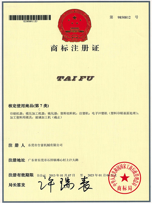 臺富商標(biāo)證書TAIFU